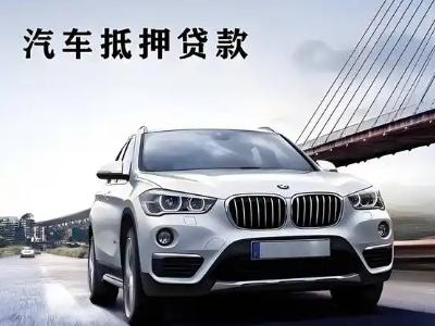 宾阳车抵贷如何办理押车和不押车?