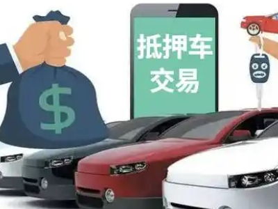 宾阳汽车抵押贷款通过率高